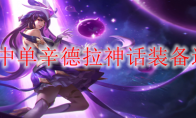 S13中单辛德拉神话装备选择