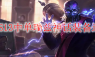 LOLS13中单瑞兹神话装备选择