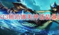 LOLS13辅助娜美神话装备选择