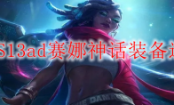 LOLS13ad赛娜神话装备选择