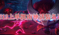 LOLS13上单凯南神话装备选择
