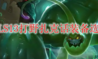 LOLS13打野扎克话装备选择
