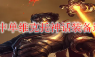 S13中单维克托神话装备选择
