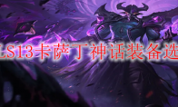 LOLS13卡萨丁神话装备选择