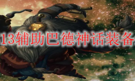 LOLS13辅助巴德神话装备选择