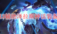 LOLS13辅助泽拉斯神话装备选择