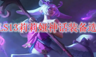 LOLS13莉莉娅神话装备选择