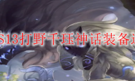LOLS13打野千珏神话装备选择