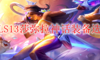 LOLS13莎弥拉神话装备选择