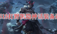 LOLS13打野凯隐神话装备选择