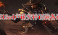 LOLS13ad卢锡安神话装备选择