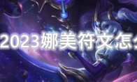 LOL2023娜美符文怎么点