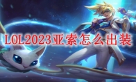 LOL2023亚索怎么出装