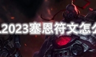 LOL2023塞恩符文怎么点