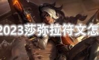 LOL2023莎弥拉符文怎么点