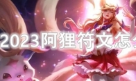 LOL2023阿狸符文怎么点