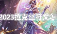 LOL2023拉克丝符文怎么点