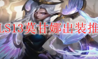 LOLS13莫甘娜出装推荐