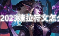 LOL2023婕拉符文怎么点