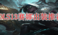 LOLS13赛娜出装推荐