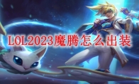 LOL2023魔腾怎么出装