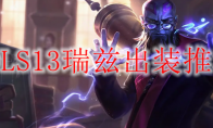 LOLS13瑞兹出装推荐