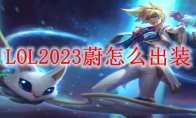 LOL2023蔚怎么出装