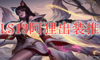 LOLS13阿狸出装推荐