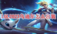 LOL2023乌迪尔怎么出装