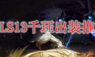 LOLS13千珏出装推荐