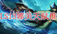 LOLS13娜美天赋推荐