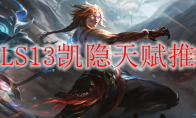 LOLS13凯隐天赋推荐