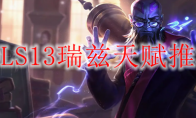 LOLS13瑞兹天赋推荐