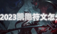 LOL2023凯隐符文怎么点