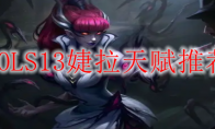 LOLS13婕拉天赋推荐