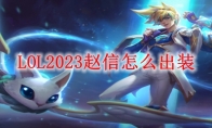 LOL2023赵信怎么出装