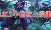 LOLS13辛德拉出装推荐