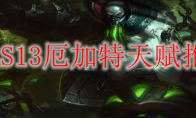 LOLS13厄加特天赋推荐
