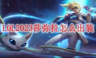 LOL2023莎弥拉怎么出装