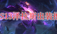 LOLS13泽拉斯出装推荐