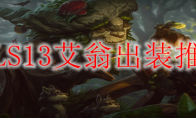 LOLS13艾翁出装推荐