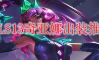 LOLS13奇亚娜出装推荐