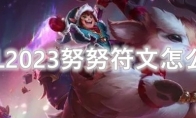 LOL2023努努符文怎么点