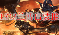 LOLS13兰博出装推荐