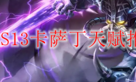 LOLS13卡萨丁天赋推荐