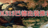LOLS13巴德出装推荐