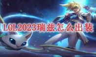 LOL2023瑞兹怎么出装