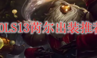 LOLS13芮尔出装推荐