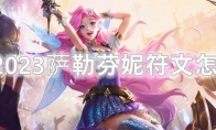 LOL2023萨勒芬妮符文怎么点