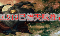 LOLS13巴德天赋推荐